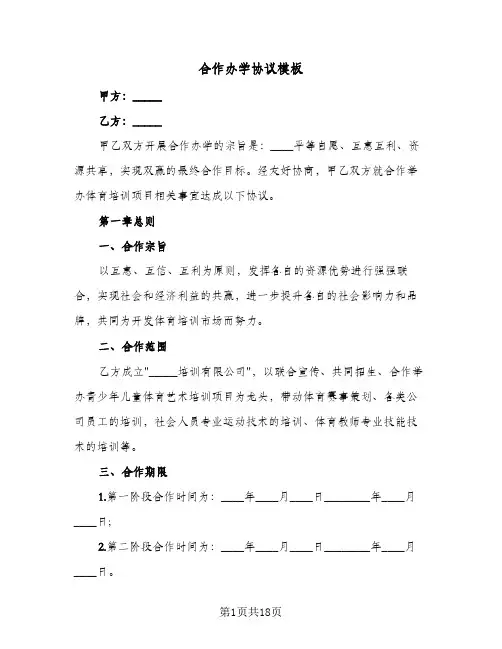 2023年合作办学协议模板(五篇)