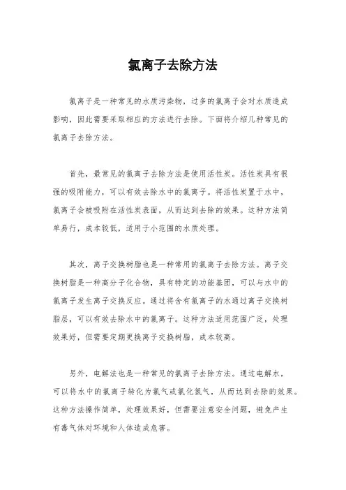 氯离子去除方法