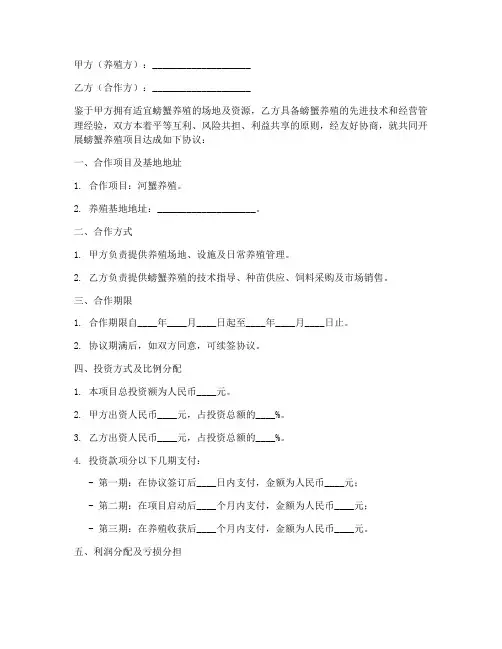 螃蟹养殖协议书模板