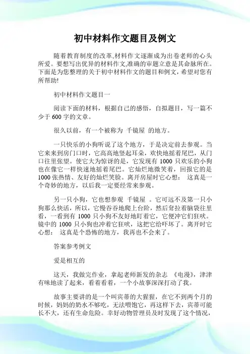 初中材料作文题目及例文.doc