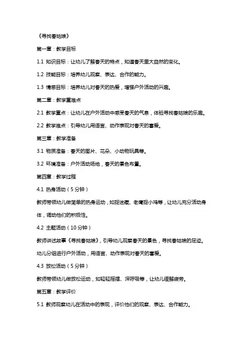 2024年幼儿园中班体育课教案详案《寻找春姑娘》