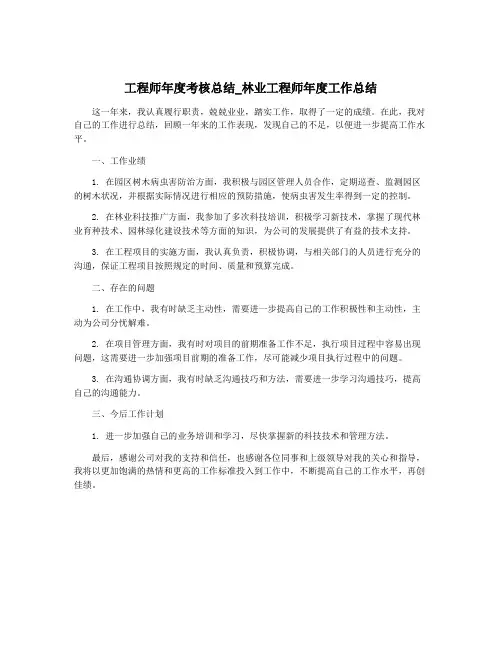 工程师年度考核总结_林业工程师年度工作总结