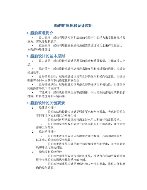 船舶的原理和设计应用