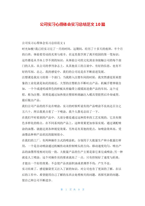 公司实习心得体会实习总结范文10篇实习总结