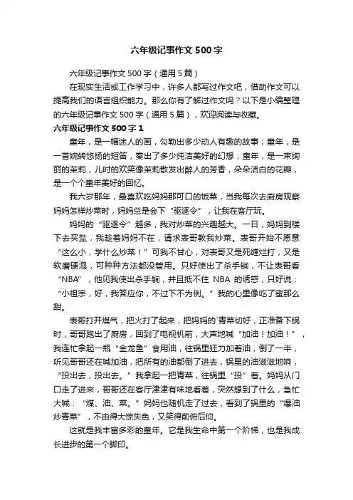六年级记事作文500字（通用5篇）