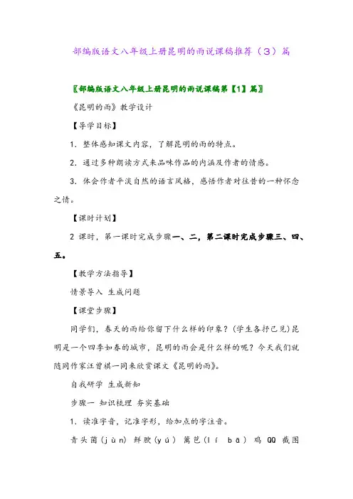 部编版语文八年级上册昆明的雨说课稿推荐(3)篇