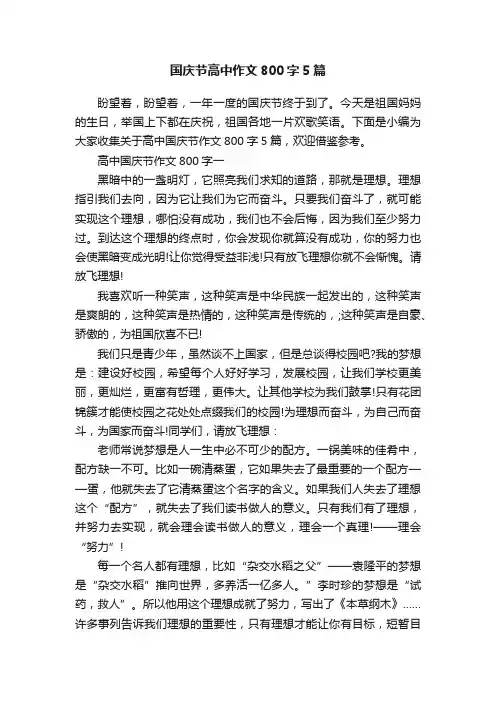 国庆节高中作文800字5篇