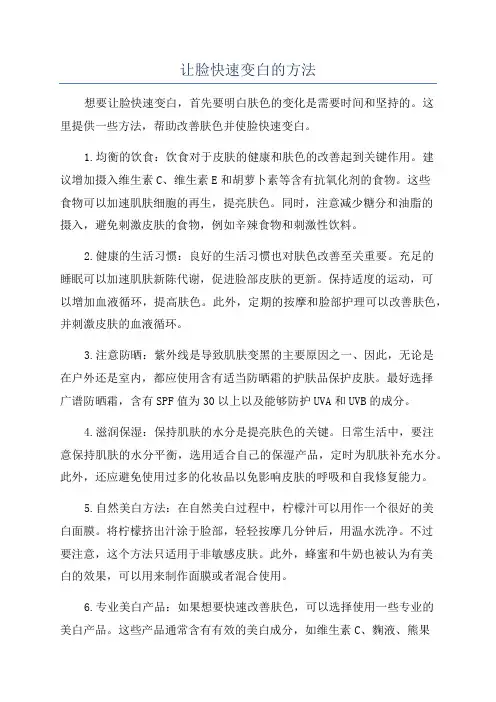 让脸快速变白的方法