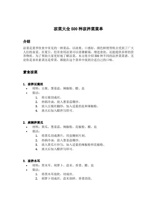 凉菜大全500种凉拌菜菜单