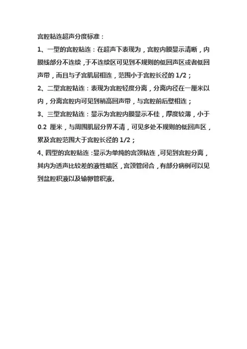 宫腔粘连超声分度标准