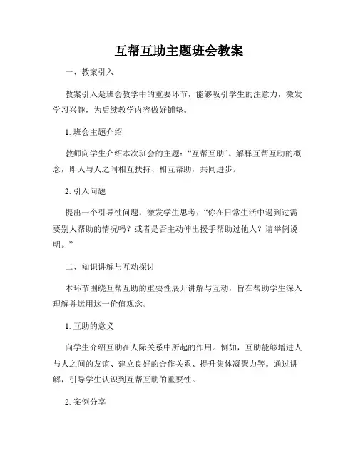 互帮互助主题班会教案