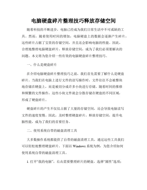 电脑硬盘碎片整理技巧释放存储空间