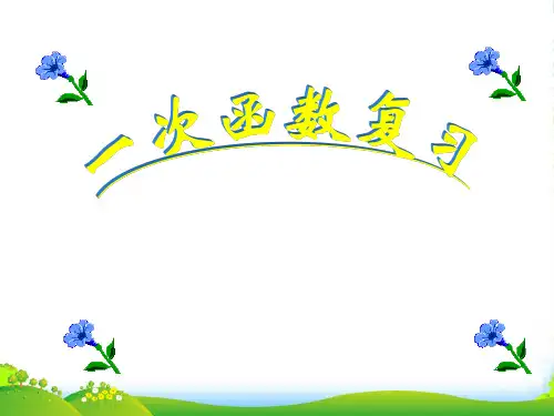 浙江省杭州市萧山区湾镇初级中学八年级数学上册 第7章 一次函数复习课件1 浙教版