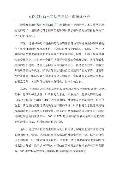 5逆境胁迫水稻幼苗及其生理指标分析