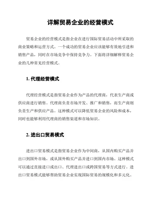 详解贸易企业的经营模式