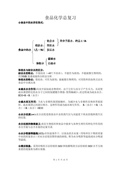 食品化学复习资料1