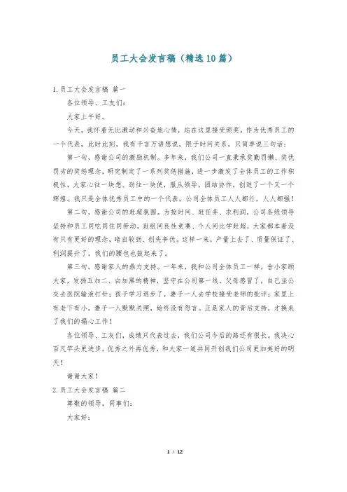 员工大会发言稿(精选10篇)_0