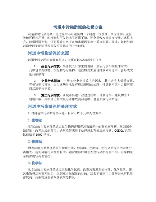 河道中污染淤泥的处置方案