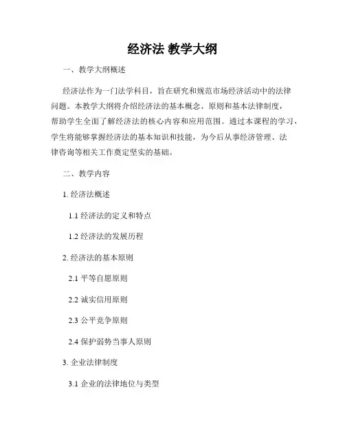 经济法 教学大纲