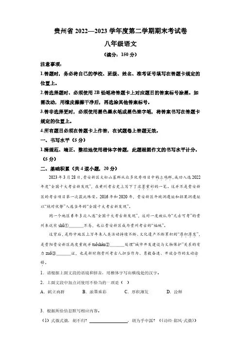 贵州省2022-2023学年八年级下学期期末语文试题
