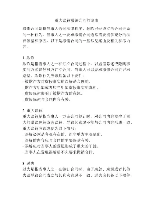 重大误解撤销合同的案由