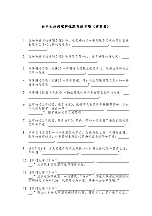 初中古诗词理解性默写练习题(有答案)