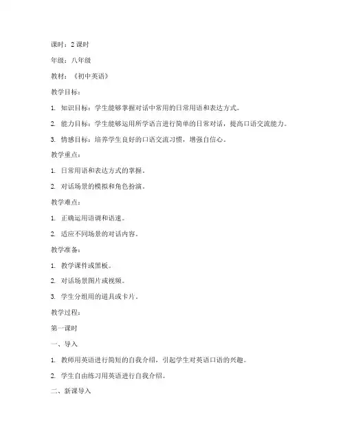 初中英语对话教程教案模板