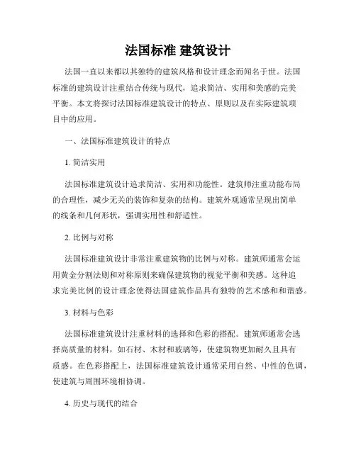 法国标准 建筑设计