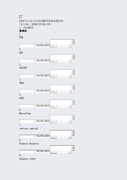 2015年山东大学英语翻译基础真题试卷_真题无答案