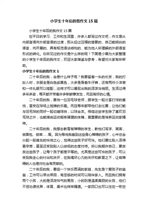 小学生十年后的我作文15篇