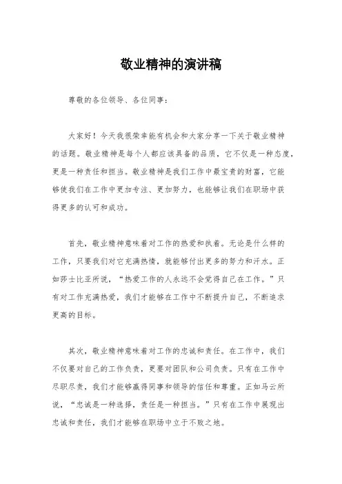 敬业精神的演讲稿