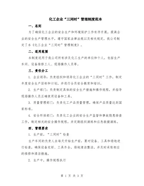 化工企业“三同时”管理制度范本