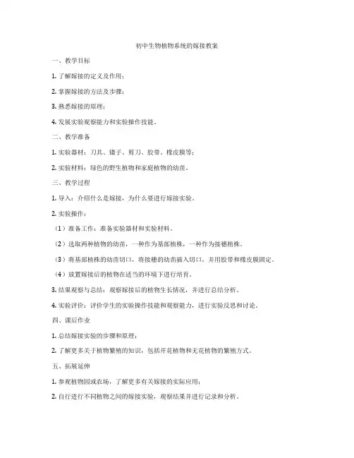 初中生物植物系统的嫁接教案