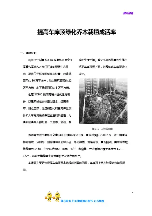 27、提高车库顶绿化乔木栽植成活率——【获奖QC 成果发布】