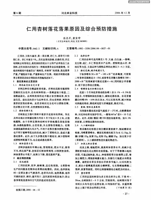 仁用杏树落花落果原因及综合预防措施