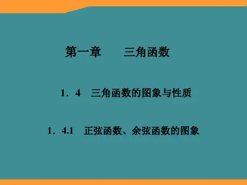 高一数学必修4课件：1-4-1 正弦函数、余弦函数的图象