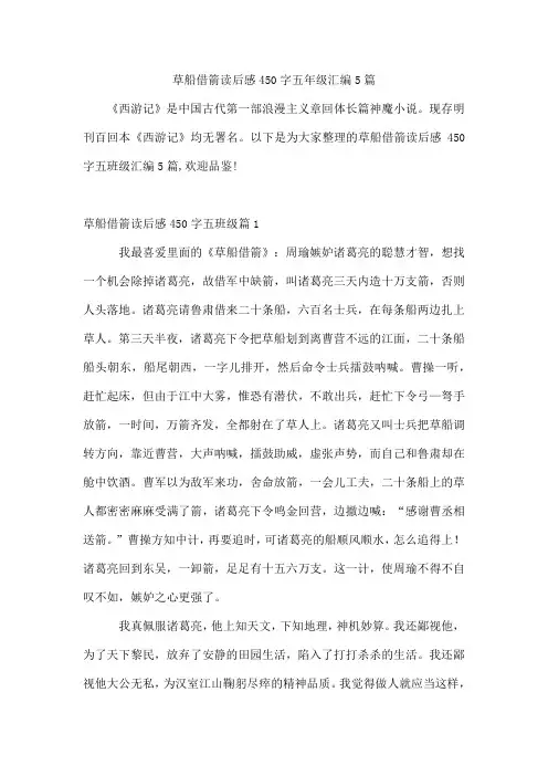 草船借箭读后感450字五年级汇编5篇