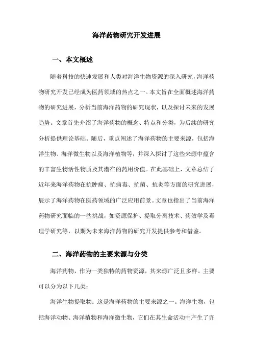 海洋药物研究开发进展