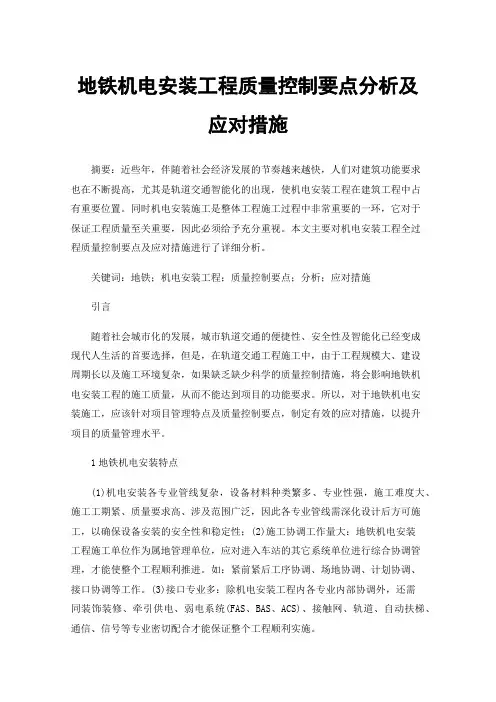 地铁机电安装工程质量控制要点分析及应对措施