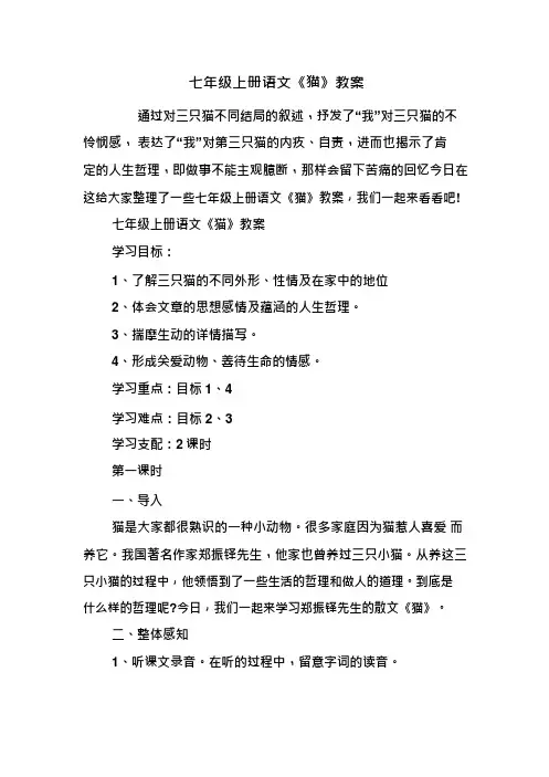 七年级上册语文《猫》教案