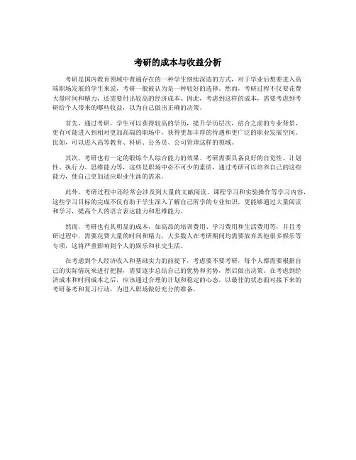 考研的成本与收益分析