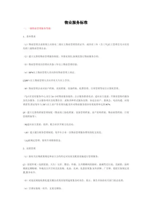 物业服务标准(一至三级)