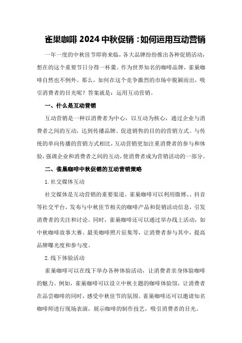 雀巢咖啡2024中秋促销：如何运用互动营销