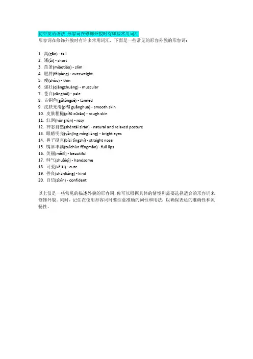 初中英语语法 形容词在修饰外貌时有哪些常用词汇