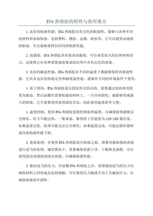 EVA热熔胶的特性与使用要点
