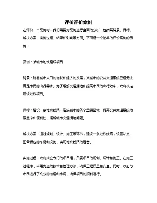 评价评价案例