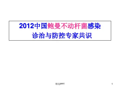 鲍曼不动杆菌专家共识