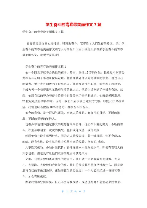 学生奋斗的青春最美丽作文7篇