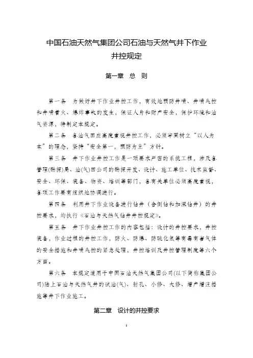 1、中国石油天然气集团公司石油与天然气井下作业井控规定