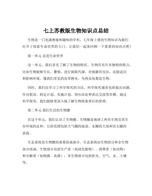 七上苏教版生物知识点总结